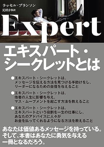 エキスパートシークレット――あなたの経験が、富とお金に変わる㊙︎パーフェクトウェビナー構築術（Experts Secrets）