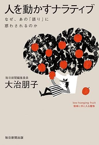人を動かすナラティブ なぜ、あの「語り」に惑わされるのか