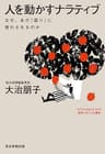 人を動かすナラティブ なぜ、あの「語り」に惑わされるのか