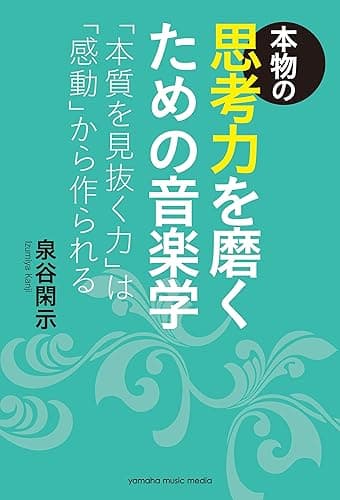 本物の思考力を磨くための音楽学～「本質を見抜く力」は「感動」から作られる～