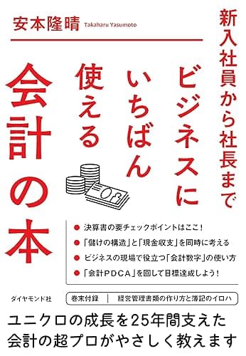 ビジネスにいちばん使える会計の本