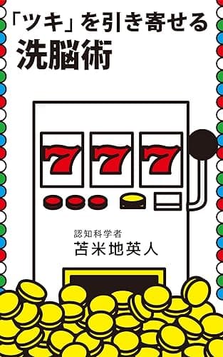 「ツキ」を引き寄せる洗脳術　自分を磨き上げる秘密のメソッド34