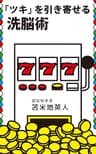 「ツキ」を引き寄せる洗脳術　自分を磨き上げる秘密のメソッド34