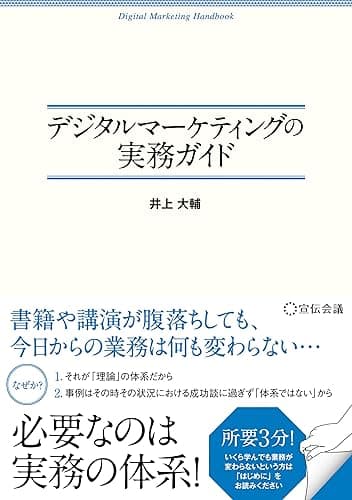 デジタルマーケティングの実務ガイド
