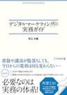 デジタルマーケティングの実務ガイド