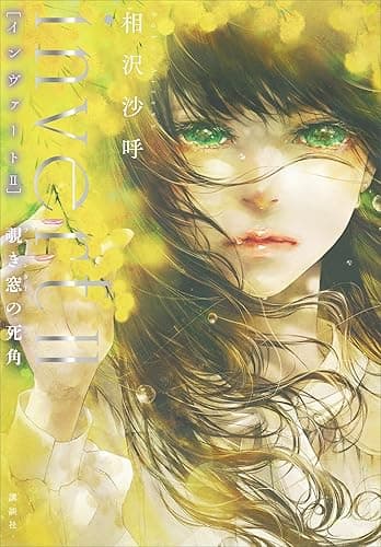 ｉｎｖｅｒｔ　ＩＩ　覗き窓の死角 城塚翡翠