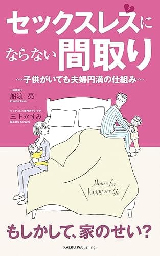セックスレスにならない間取り: 子供がいても夫婦円満の仕組み