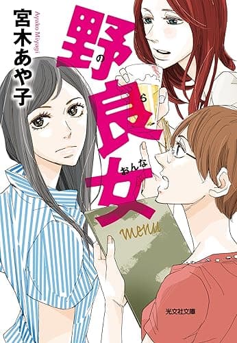 野良女 (光文社文庫)