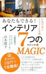あなたもできる！　インテリア７つのMAGIC: ー片づけ以上リフォーム未満 (Orionsya books)