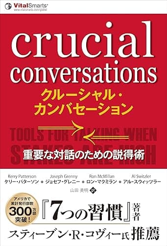 クルーシャル・カンバセーション −−重要な対話のための説得術