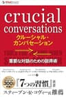 クルーシャル・カンバセーション −−重要な対話のための説得術