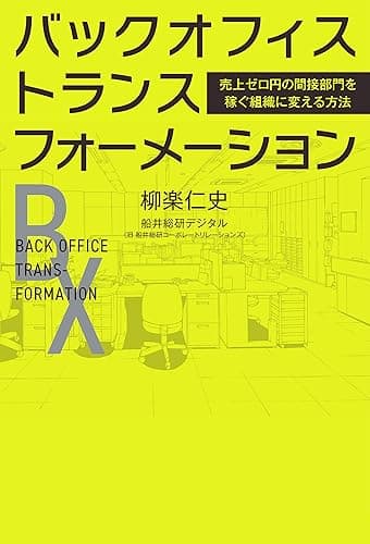 バックオフィス・トランスフォーメーション 売上ゼロ円の間接部門を稼ぐ組織に変える方法 (PHPエディターズ・グループ)