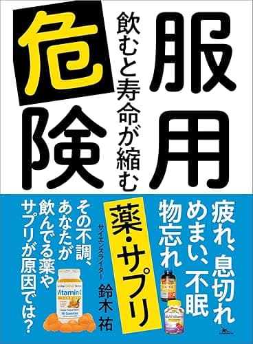 服用危険 飲むと寿命が縮む薬・サプリ―――疲れ、息切れ、めまい、不眠、物忘れ