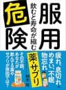 服用危険 飲むと寿命が縮む薬・サプリ―――疲れ、息切れ、めまい、不眠、物忘れ