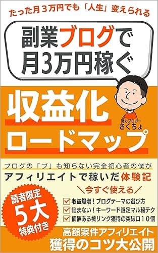 副業ブログで月3万円稼ぐ収益化ロードマップ: ブログの「ブ」も知らない完全初心者の僕がアフィリエイトで稼いだ体験記