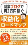 副業ブログで月3万円稼ぐ収益化ロードマップ: ブログの「ブ」も知らない完全初心者の僕がアフィリエイトで稼いだ体験記