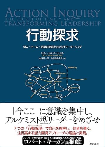 行動探求 ― 個人・チーム・組織の変容をもたらすリーダーシップ