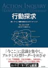 行動探求 ― 個人・チーム・組織の変容をもたらすリーダーシップ