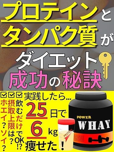 『プロテイン』と『タンパク質』がダイエット成功の秘訣: プロテインとタンパク質を使ったダイエット方法を伝授！【ダイエット】【タンパク質】【プロテイン】