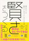 賢さをつくる 頭はよくなる。よくなりたければ。