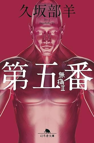 第五番 無痛2 (幻冬舎文庫)