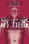第五番　無痛2 (幻冬舎文庫)
