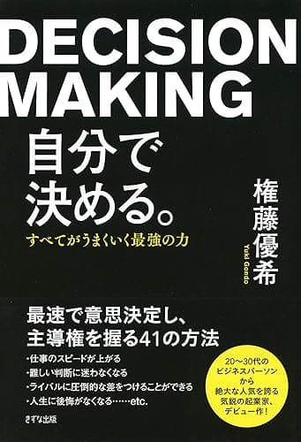 自分で決める。 すべてがうまくいく最強の力 (きずな出版)