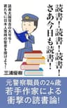 さあ今日も読書！: 読書大国復古の大号令！君たちに日本人専用の聖書を授けよう！