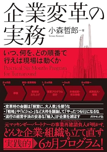 企業変革の実務――いつ、何を、どの順番で行えば現場は動くか
