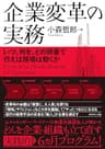 企業変革の実務――いつ、何を、どの順番で行えば現場は動くか