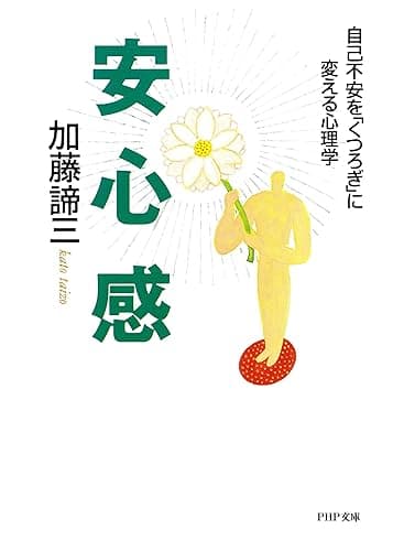 安心感 自己不安を「くつろぎ」に変える心理学 PHP文庫