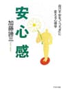 安心感 自己不安を「くつろぎ」に変える心理学 PHP文庫