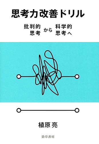 思考力改善ドリル