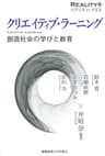 クリエイティブ・ラーニング