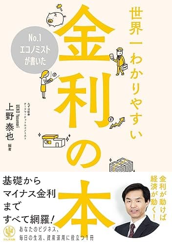 No.1エコノミストが書いた世界一わかりやすい金利の本