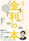 No.1エコノミストが書いた世界一わかりやすい金利の本