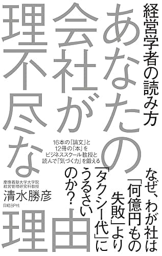 経営学者の読み方　あなたの会社が理不尽な理由