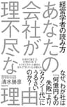 経営学者の読み方　あなたの会社が理不尽な理由