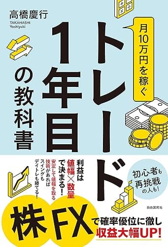 月10万円を稼ぐトレード1年目の教科書