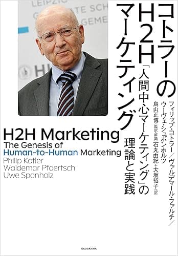 コトラーのH2Hマーケティング　「人間中心マーケティング」の理論と実践