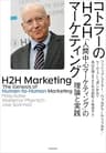 コトラーのH2Hマーケティング　「人間中心マーケティング」の理論と実践