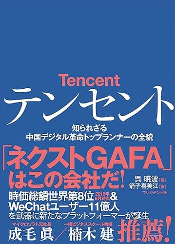 テンセント――知られざる中国デジタル革命トップランナーの全貌