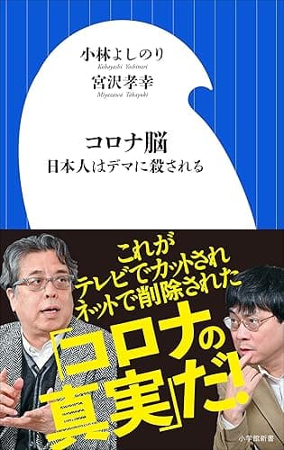 コロナ脳 ~日本人はデマに殺される ~(小学館新書)