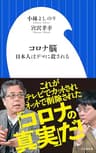コロナ脳　～日本人はデマに殺される ～（小学館新書）