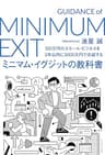 100万円のスモール・ビジネスを3年以内に3000万円で売却する　ミニマム・イグジットの教科書