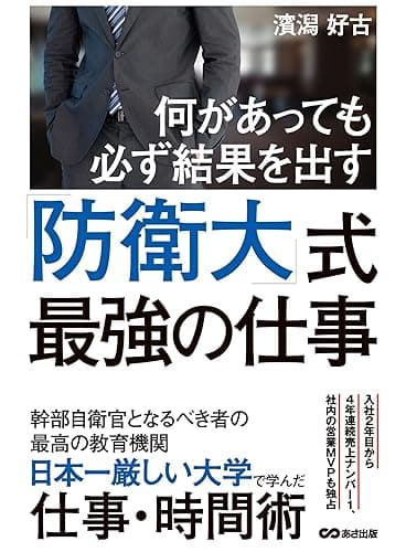 何があっても必ず結果を出す！防衛大式最強の仕事