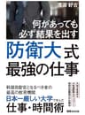 何があっても必ず結果を出す！防衛大式最強の仕事