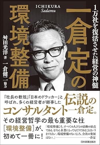 一倉定の環境整備 1万社を復活させた経営の神髄