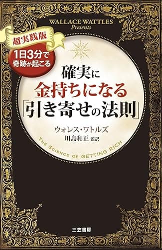 確実に金持ちになる「引き寄せの法則」―――1日3分で奇跡が起こる