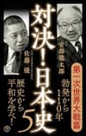 対決！日本史5 第一次世界大戦篇